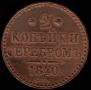 2 копейки 1840 года