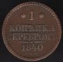 1 копейка 1840 года