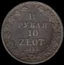 1,5 рубля - 10 злотых 1833 года