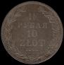 1,5 рубля - 10 злотых 1841 года