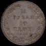 1,5 рубля - 10 злотых 1837 года