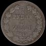3/4 рубля - 5 злотых 1841 года