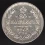 20 kopecks 1865 year