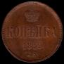 1 kopeck 1859 year