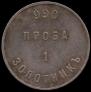 1 zolotnik 1881 year