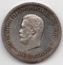 1 rouble 1896 year