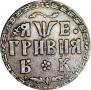 Grivna 1705 year