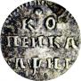 1 kopeck 1718 year