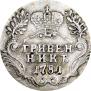 Гривенник 1781 года