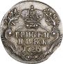 Гривенник 1785 года