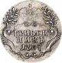 Гривенник 1787 года