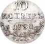 10 kopecks 1798 year