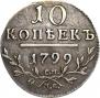 10 kopecks 1799 year