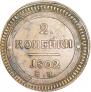 2 копейки 1802 года
