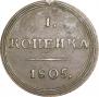 1 kopeck 1805 year