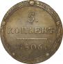 5 kopecks 1806 year