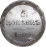 5 kopecks 1809 year