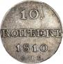 10 копеек 1810 года