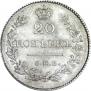 20 копеек 1828 года
