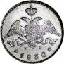 25 копеек 1830 года