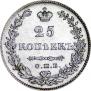 25 копеек 1830 года