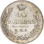 10 kopecks 1831 year
