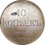 10 kopecks 1833 year