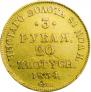 3 рубля - 20 злотых 1834 года