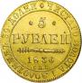 5 рублей 1836 года
