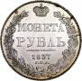 1 rouble 1837 year