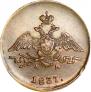 1 копейка 1837 года