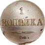 1 копейка 1837 года