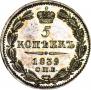 5 kopecks 1839 year