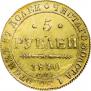 5 roubles 1840 year