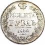 1 rouble 1840 year