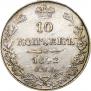 10 копеек 1842 года