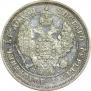 25 копеек 1848 года