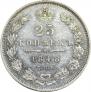 25 копеек 1848 года