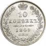 10 копеек 1849 года