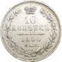 10 kopecks 1850 year