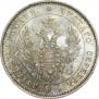 25 kopecks 1851 year