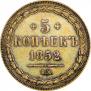 5 копеек 1852 года