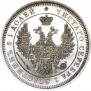25 kopecks 1854 year