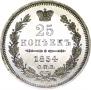 25 kopecks 1854 year
