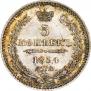 5 копеек 1854 года