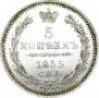 5 kopecks 1855 year