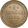 2 kopecks 1856 year