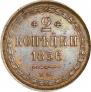 2 kopecks 1856 year