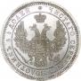 25 копеек 1858 года