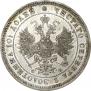 Полтина 1859 года